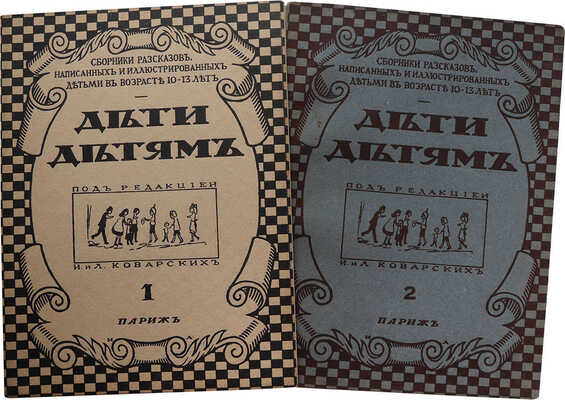 Дети детям. Сборники рассказов, написанных и иллюстрированных детьми в возрасте 10−13 лет. [В 2 кн.]. Paris,[1920−1921].